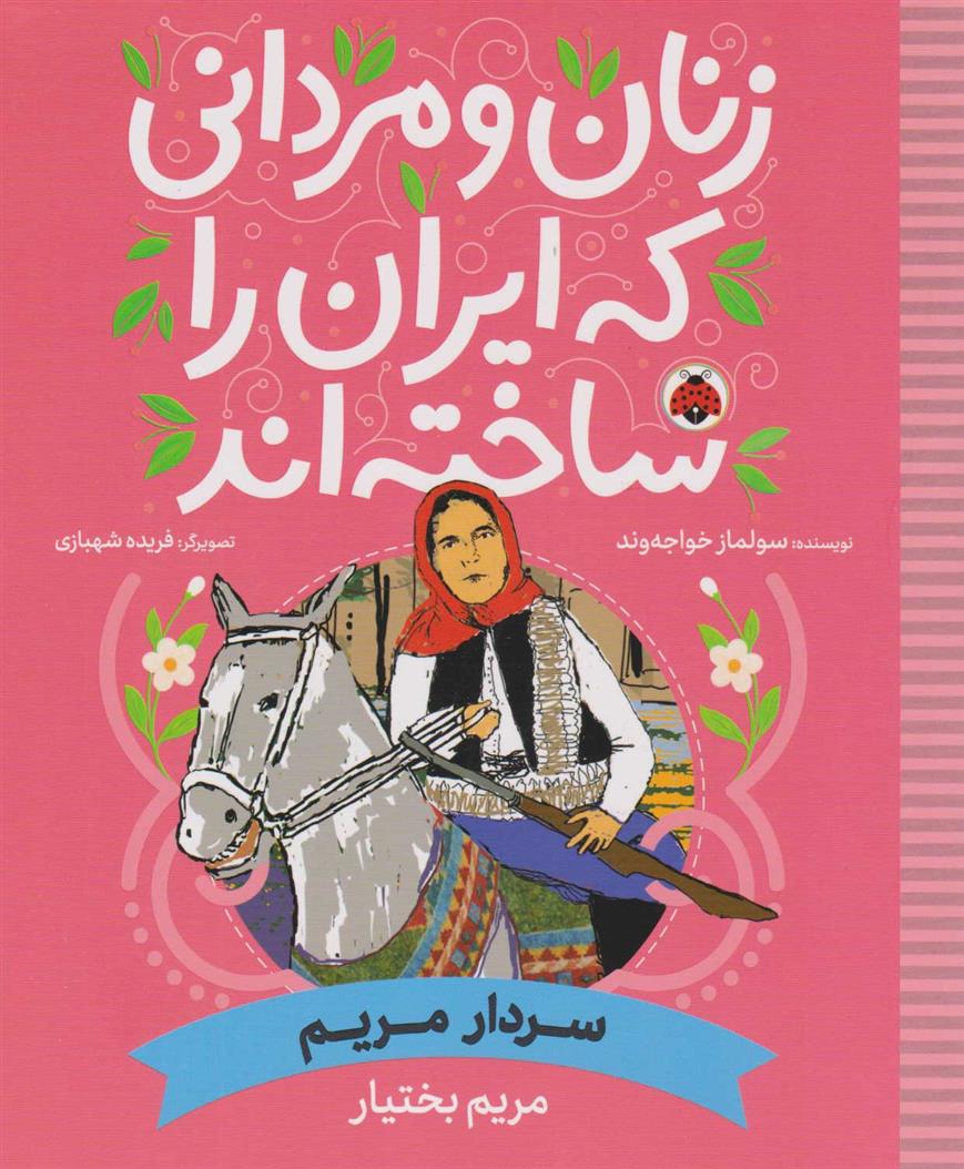 کتاب زنان و مردانی که ایران را ساخته اند (سردار مریم: مریم بختیار)