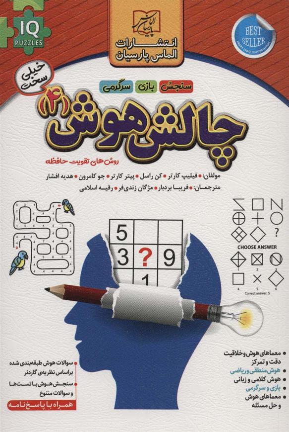کتاب چالش هوش (4) : خیلی سخت