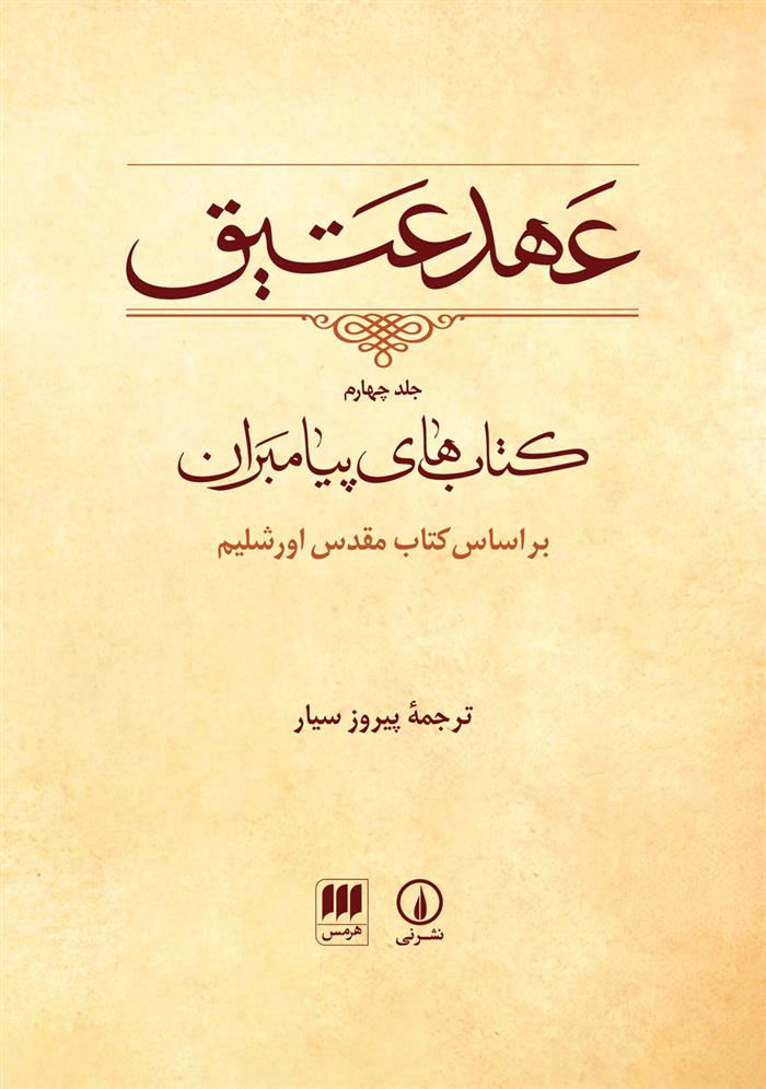 کتاب عهد عتیق (جلد چهارم);