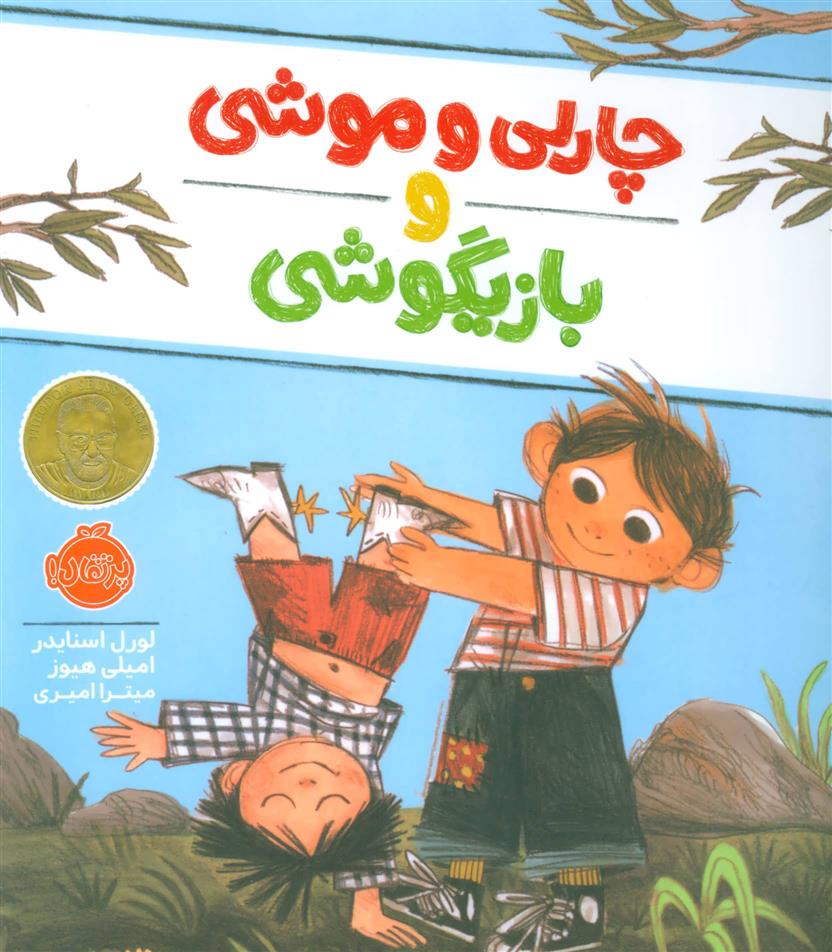 کتاب چارلی و موشی و بازیگوشی