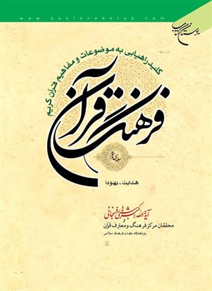 کتاب فرهنگ قرآن (33 جلدی);