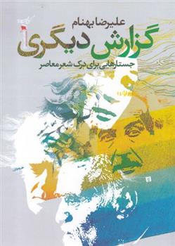 کتاب گزارش دیگری;