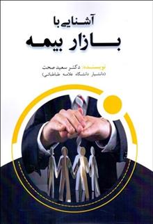 کتاب آشنایی با بازار بیمه