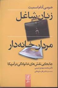 کتاب زنان شاغل، مردان خانه دار