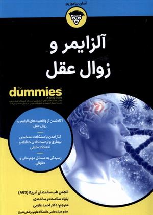 کتاب آلزایمر و زوال عقل