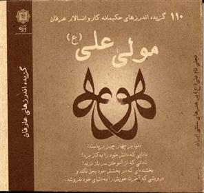 کتاب 110 گزیده اندرزهای حکیمانه کاروانسالار عرفان مولی علی (ع)