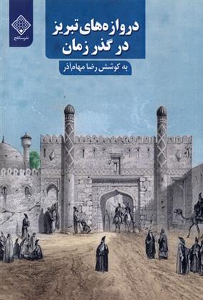 کتاب دروازه های تبریز در گذر زمان