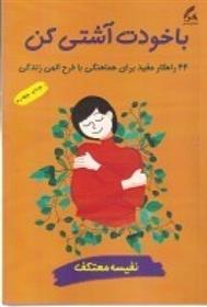کتاب با خودت آشتی کن