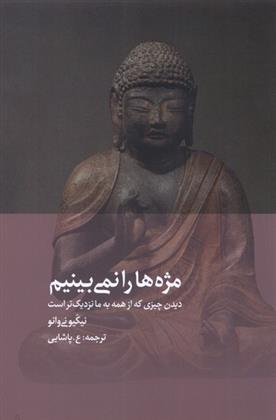 کتاب مژه ها را نمی بینیم
