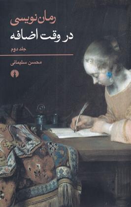 کتاب رمان نویسی در وقت اضافه