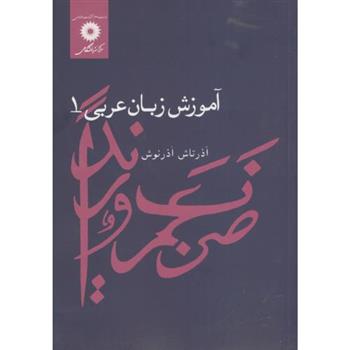 کتاب آموزش زبان عربی 1;