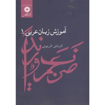 کتاب آموزش زبان عربی 1