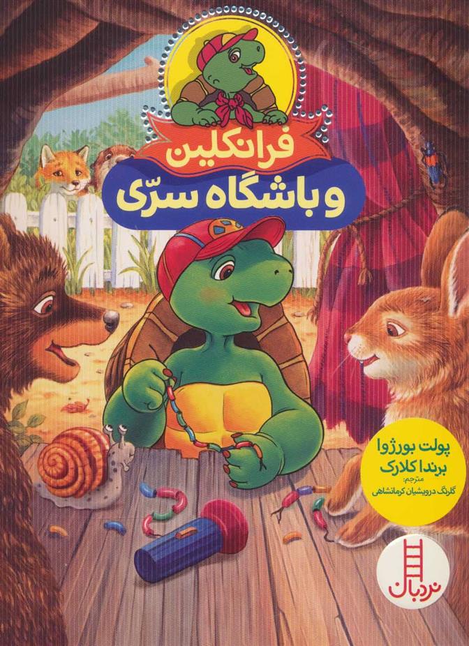 کتاب فرانکلین و باشگاه سری