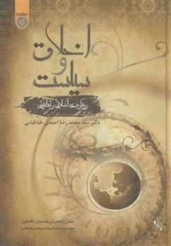 کتاب اخلاق و سیاست