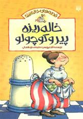 کتاب خاله ریزه پیر و کوچولو