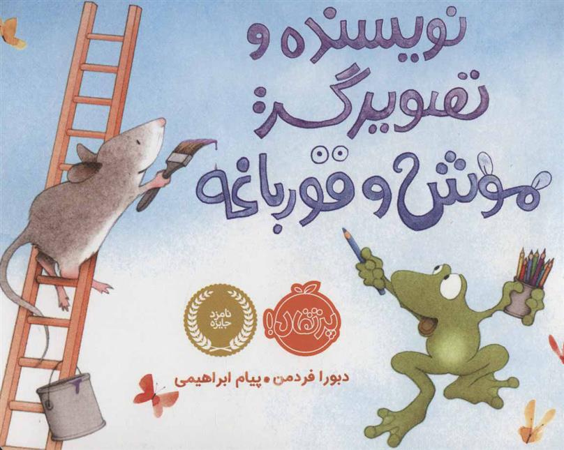 کتاب نویسنده و تصویرگر: موش و قورباغه