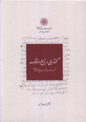 کتاب گفتارهایی در تاریخ و فرهنگ
