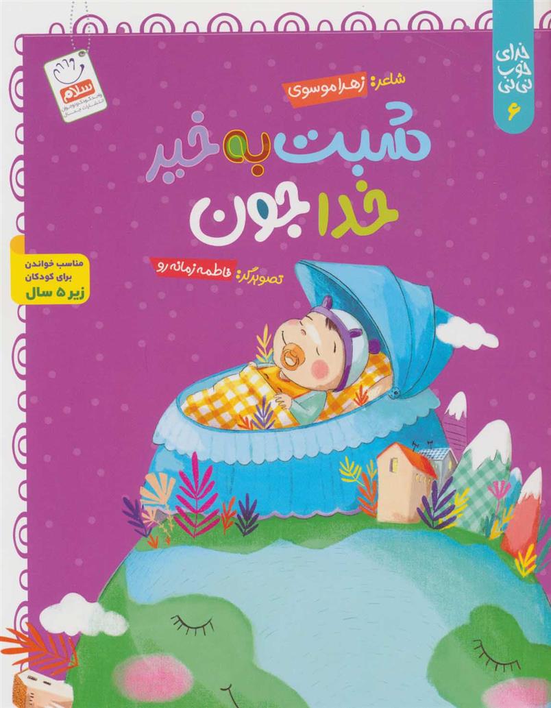 کتاب شبت به خیر خداجون