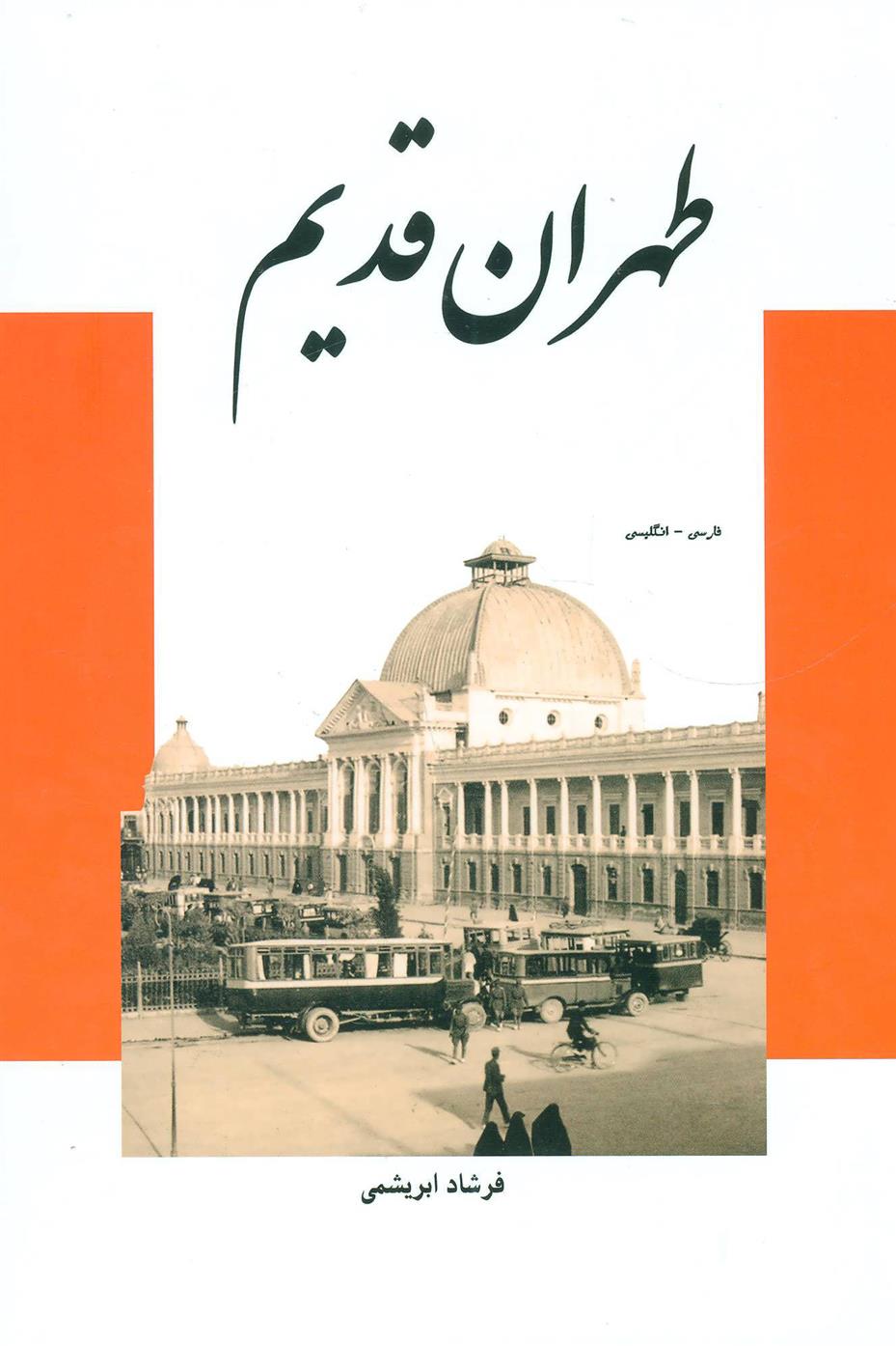 کتاب طهران قدیم;