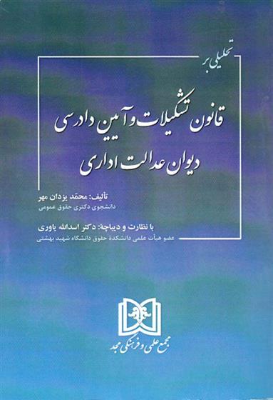 کتاب تحلیلی بر قانون تشکیلات و آیین دادرسی دیوان عدالت اداری