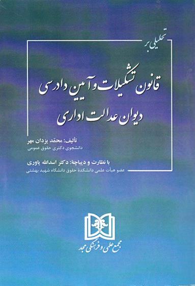 کتاب تحلیلی بر قانون تشکیلات و آیین دادرسی دیوان عدالت اداری;