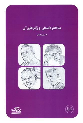 کتاب ساختار داستان و ژانرهای آن