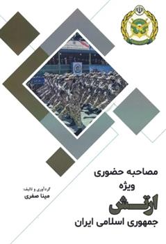 کتاب مصاحبه حضوری ویژه ارتش جمهوری اسلامی ایران