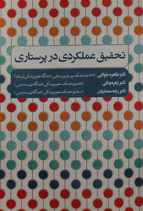 کتاب تحقیق عملکردی در پرستاری