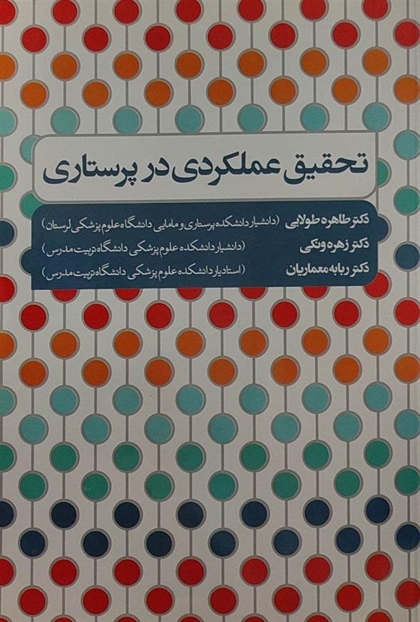 کتاب تحقیق عملکردی در پرستاری;