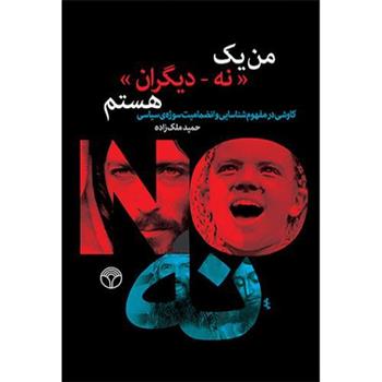 کتاب من یک نه_دیگران هستم
