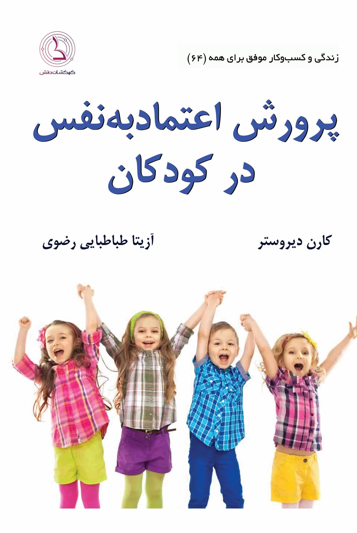 کتاب پرورش اعتماد به نفس در کودکان;