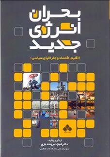 کتاب بحران انرژی جدید;