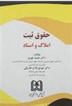 کتاب حقوق ثبت املاک و اسناد
