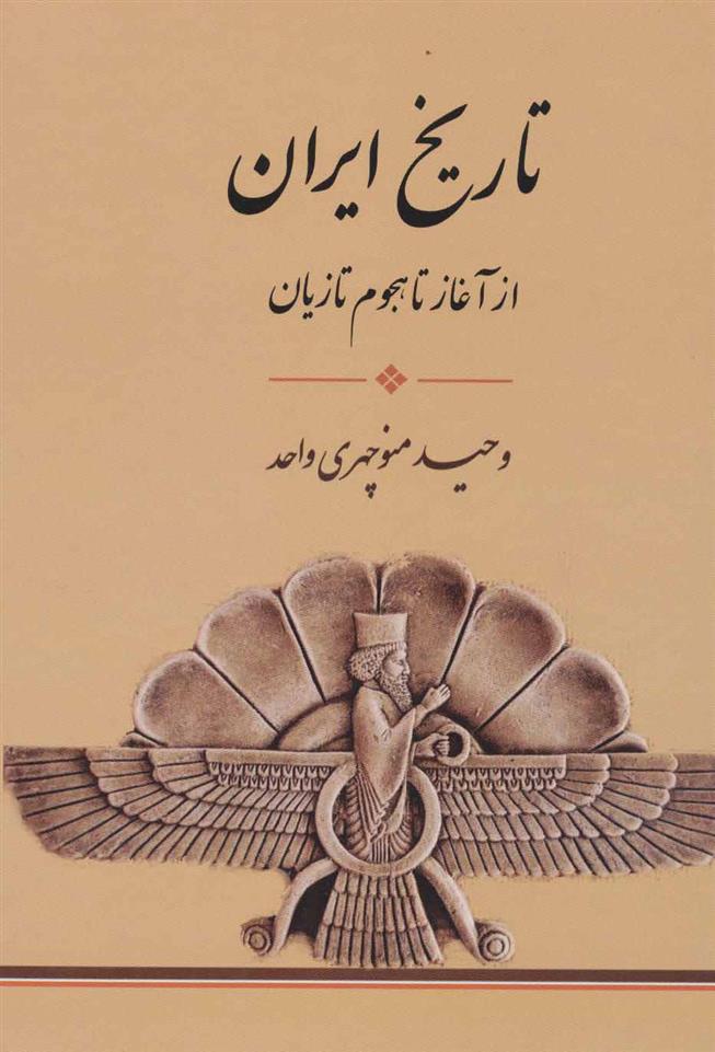 کتاب تاریخ ایران از آغاز تا هجوم تازیان