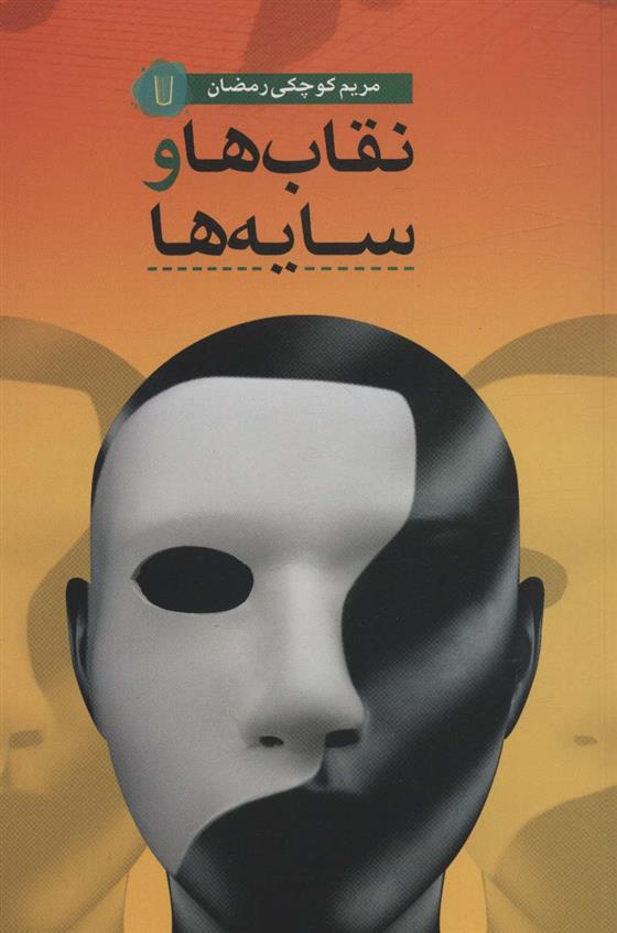 کتاب نقاب ها و سایه ها