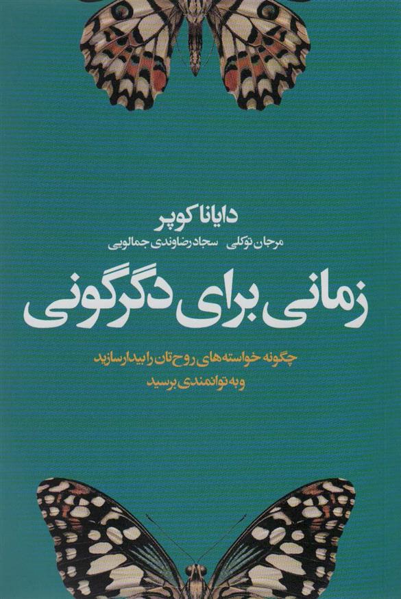 کتاب زمانی برای دگرگونی