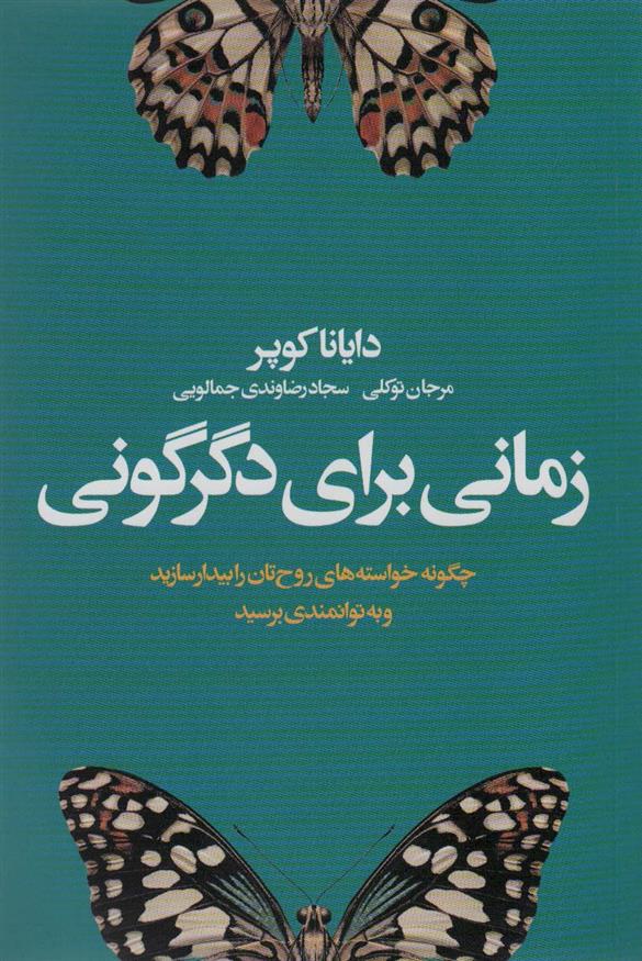 کتاب زمانی برای دگرگونی;