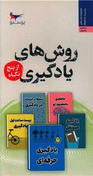 کتاب روش های یادگیری از پنج نگاه