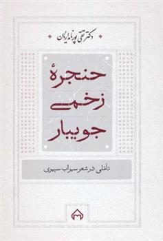 کتاب حنجره زخمی جویبار