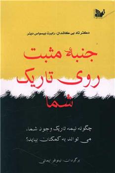 کتاب جنبه مثبت روی تاریک شما