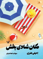 کتاب مکان شادی بخش