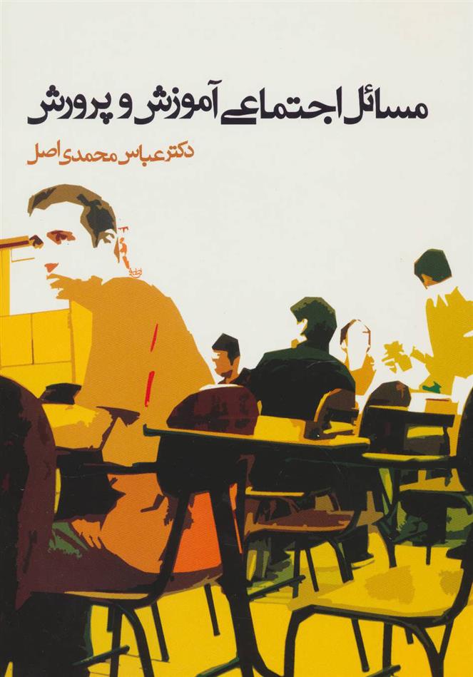 کتاب مسائل اجتماعی آموزش و پرورش