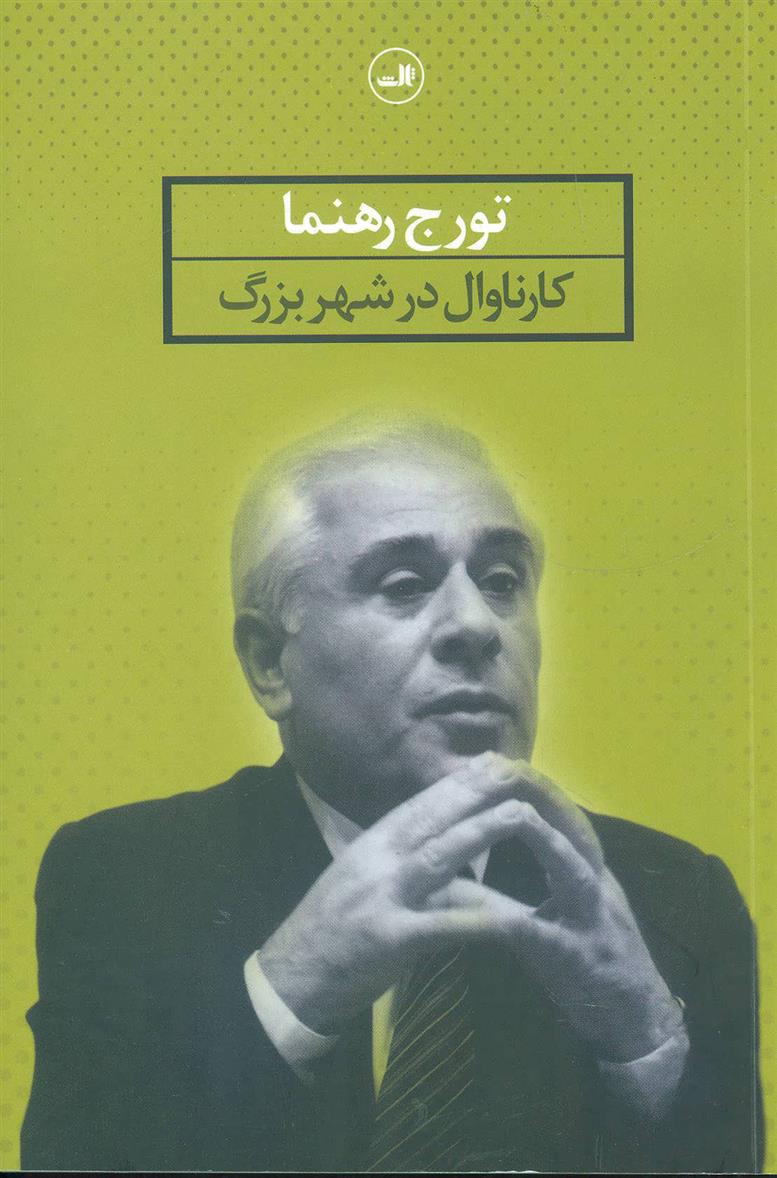 کتاب کارناوال در شهر بزرگ