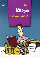 کتاب آیا مردها از فضا آمده اند؟