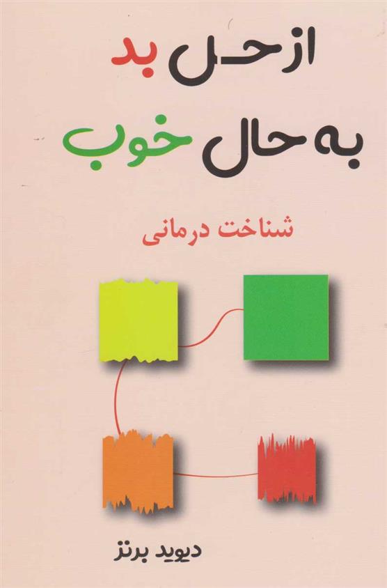 کتاب از حس بد به حال خوب