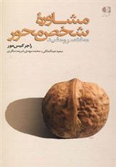 کتاب مشاوره شخص محور;