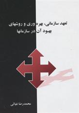 کتاب تعهد سازمانی،بهره وری و روشهای بهبود آن در سازمانها