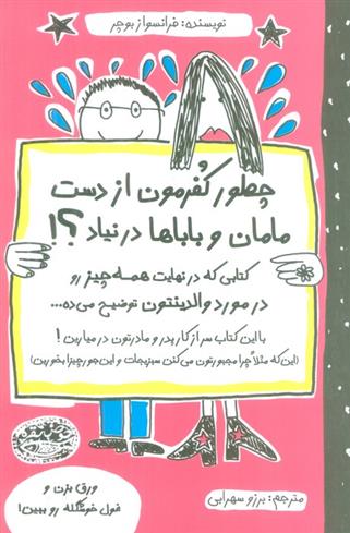 کتاب چطور کفرمون از دست مامان و باباها در نیاد؟