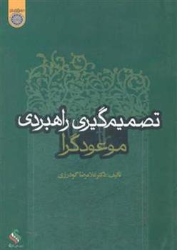 کتاب تصمیم گیری راهبردی موعودگرا