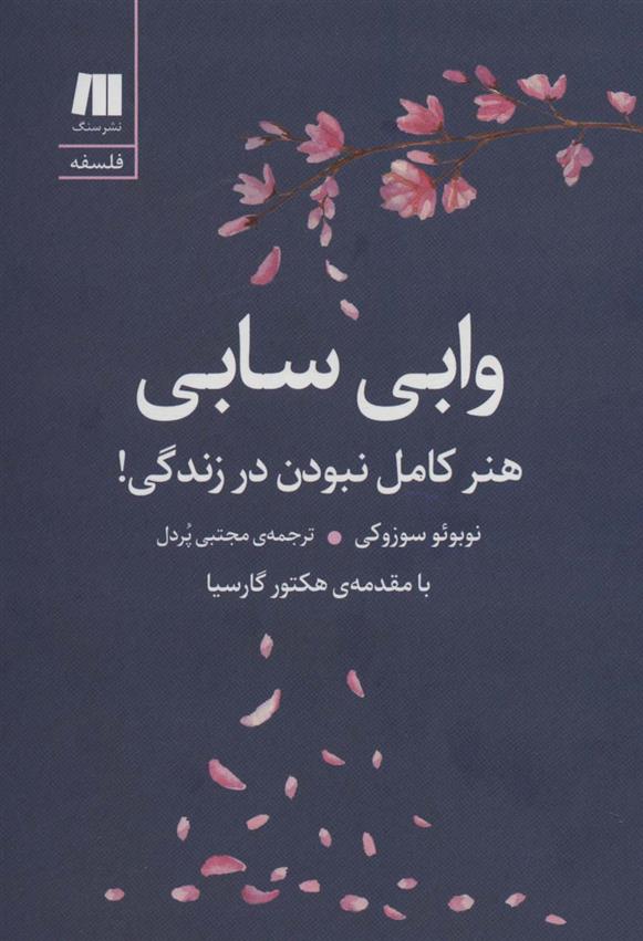 کتاب وابی سابی;